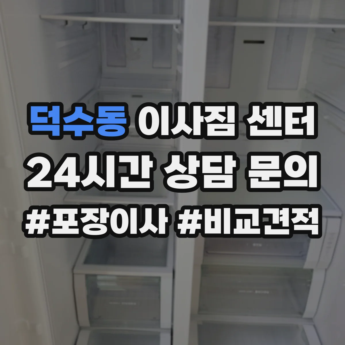 덕수동 이사짐 센터