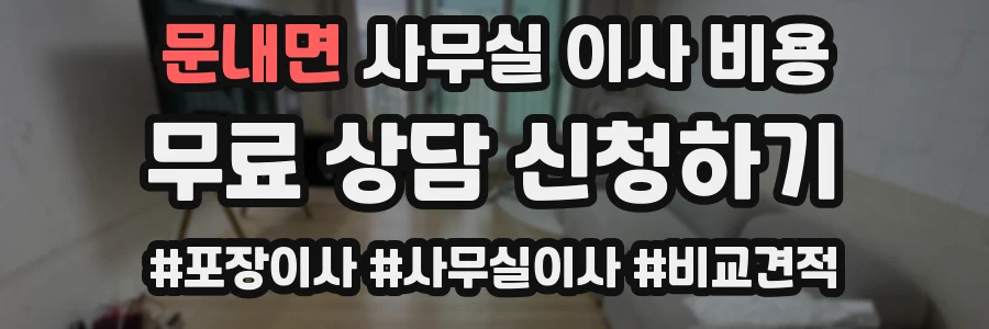 문내면 사무실 이사 비용