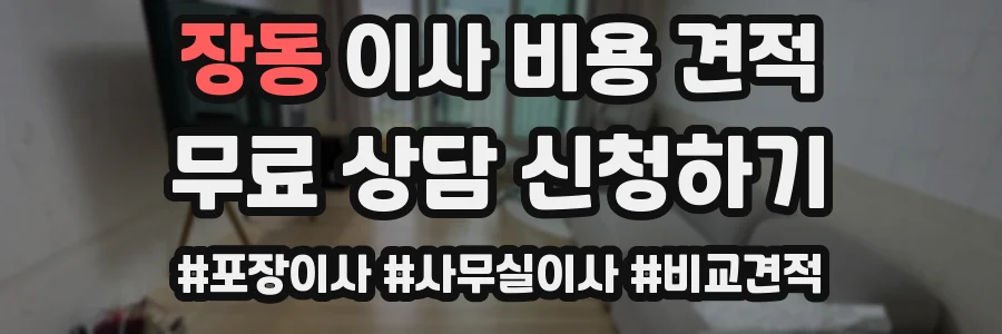 장동 이사 비용 견적