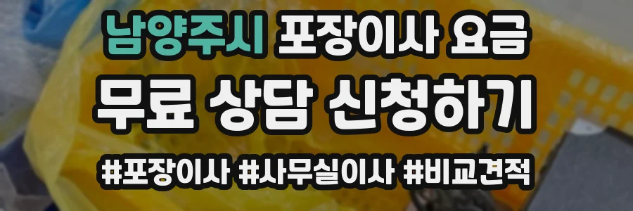 남양주시 포장이사 요금