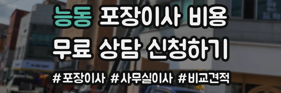 능동 포장이사 비용