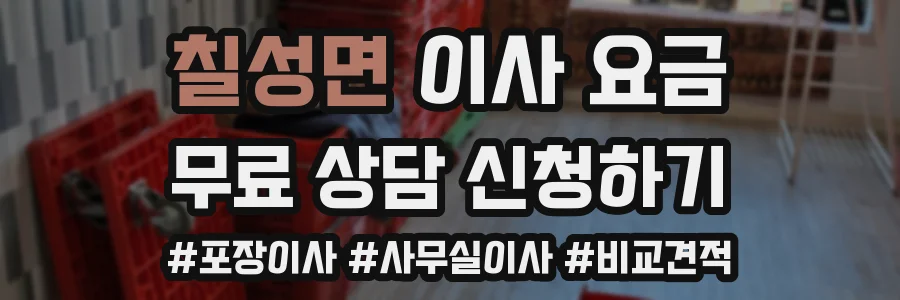 칠성면 이사 요금