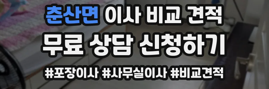 춘산면 이사 비교 견적