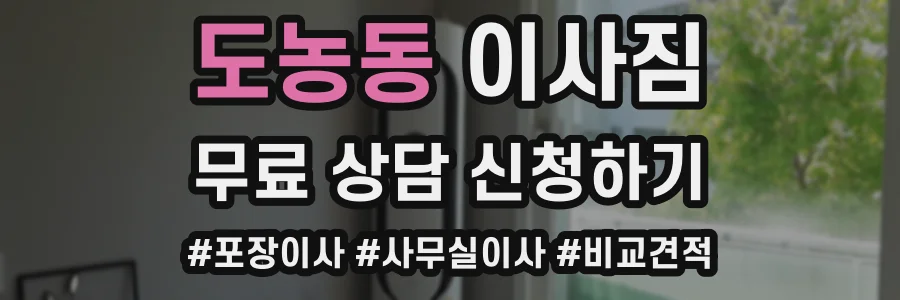 도농동 이사짐