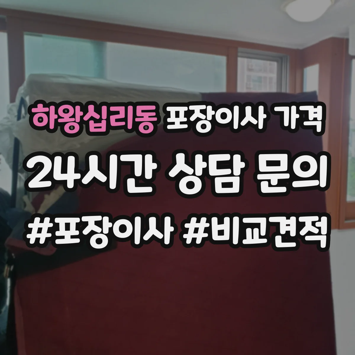 하왕십리동 포장이사 가격