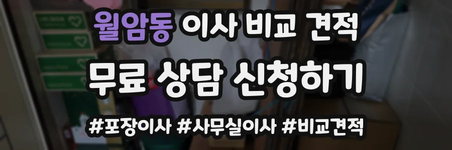 월암동 이사 비교 견적
