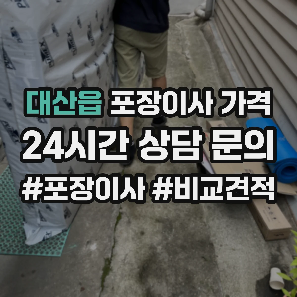 대산읍 포장이사 가격