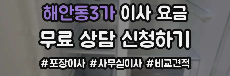 해안동3가 이사 요금