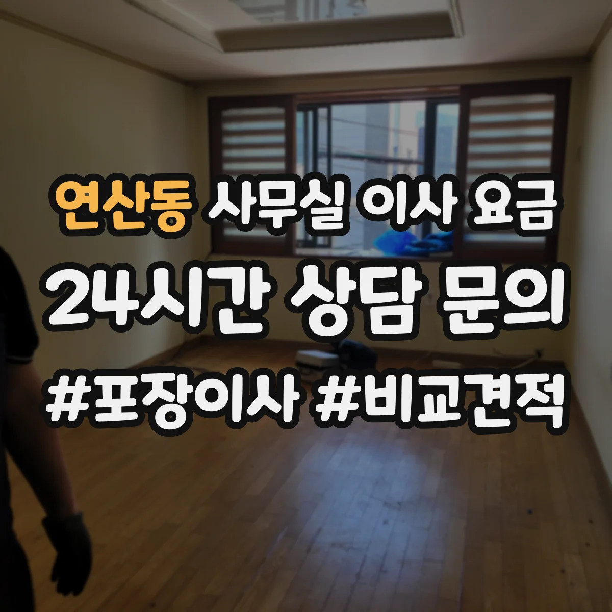 연산동 사무실 이사 요금