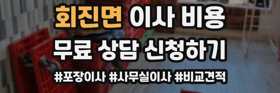 회진면 이사 비용