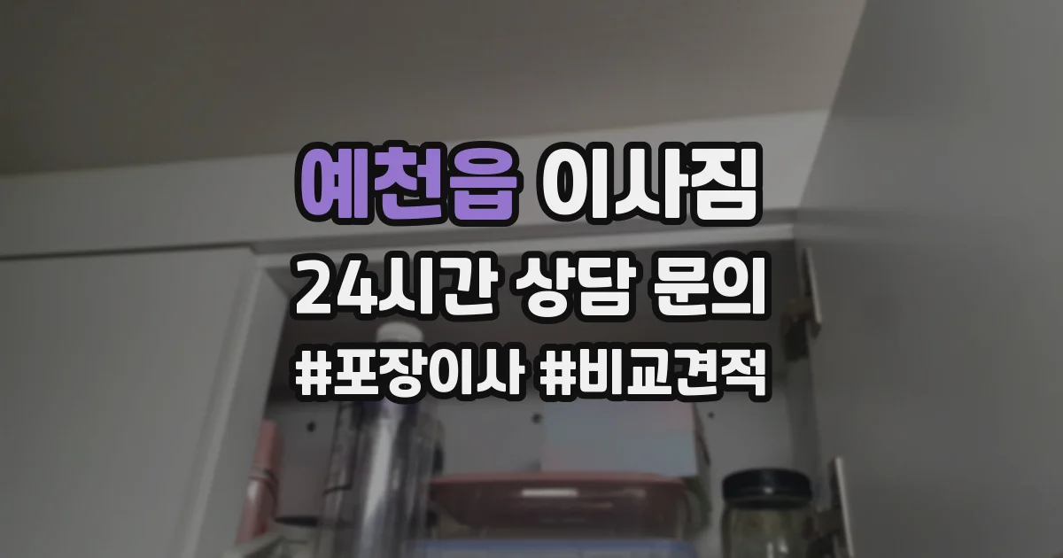 예천읍 이사짐