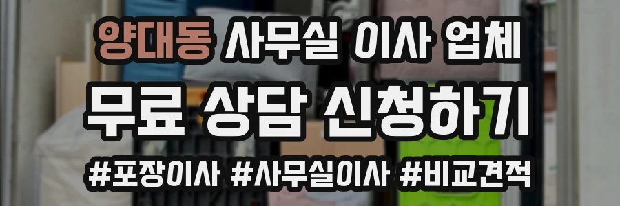 양대동 사무실 이사 업체