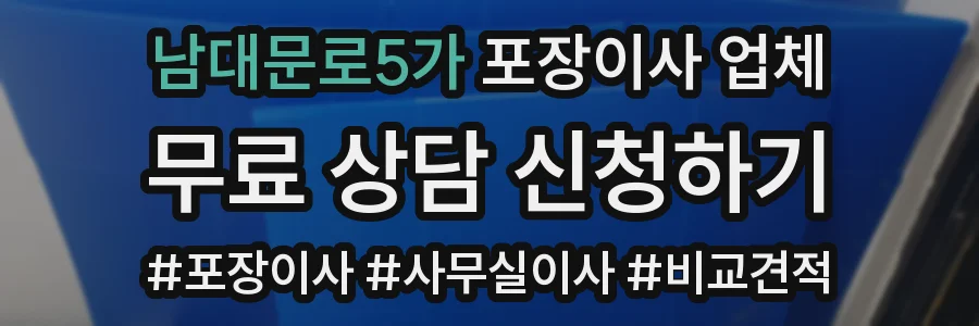 남대문로5가 포장이사 업체