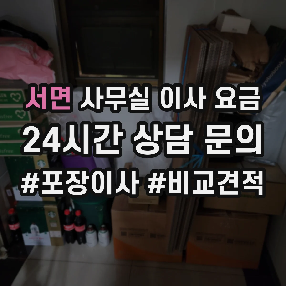 서면 사무실 이사 요금