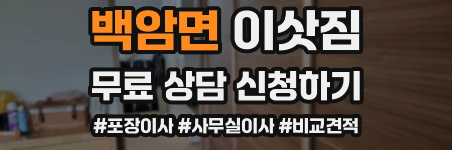 백암면 이삿짐