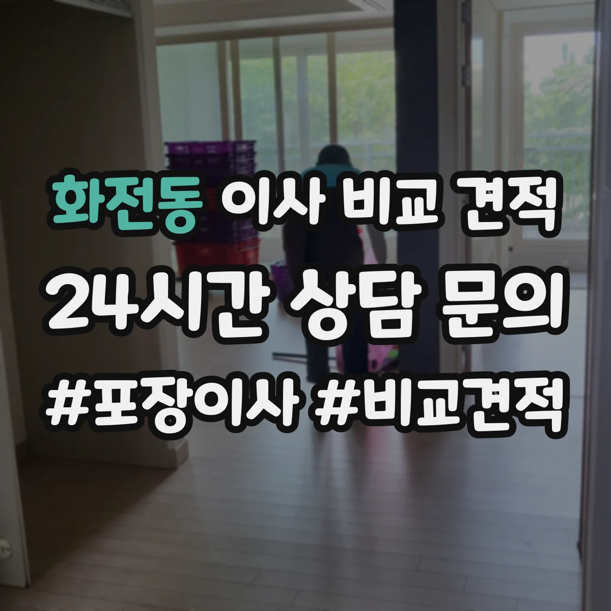 화전동 이사 비교 견적