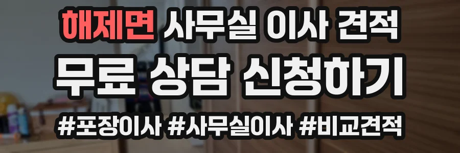 해제면 사무실 이사 견적