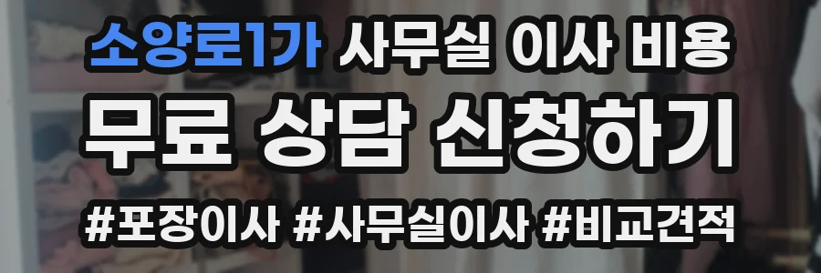 소양로1가 사무실 이사 비용