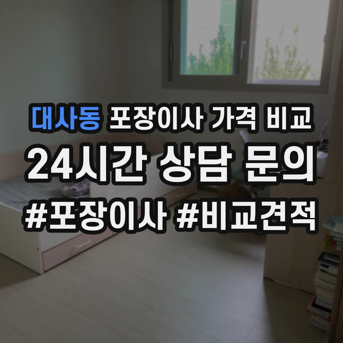 대사동 포장이사 가격 비교