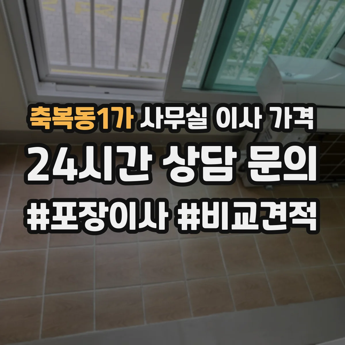 축복동1가 사무실 이사 가격