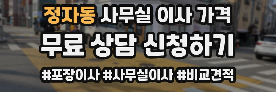 정자동 사무실 이사 가격