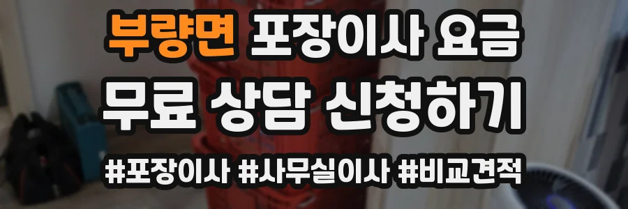 부량면 포장이사 요금