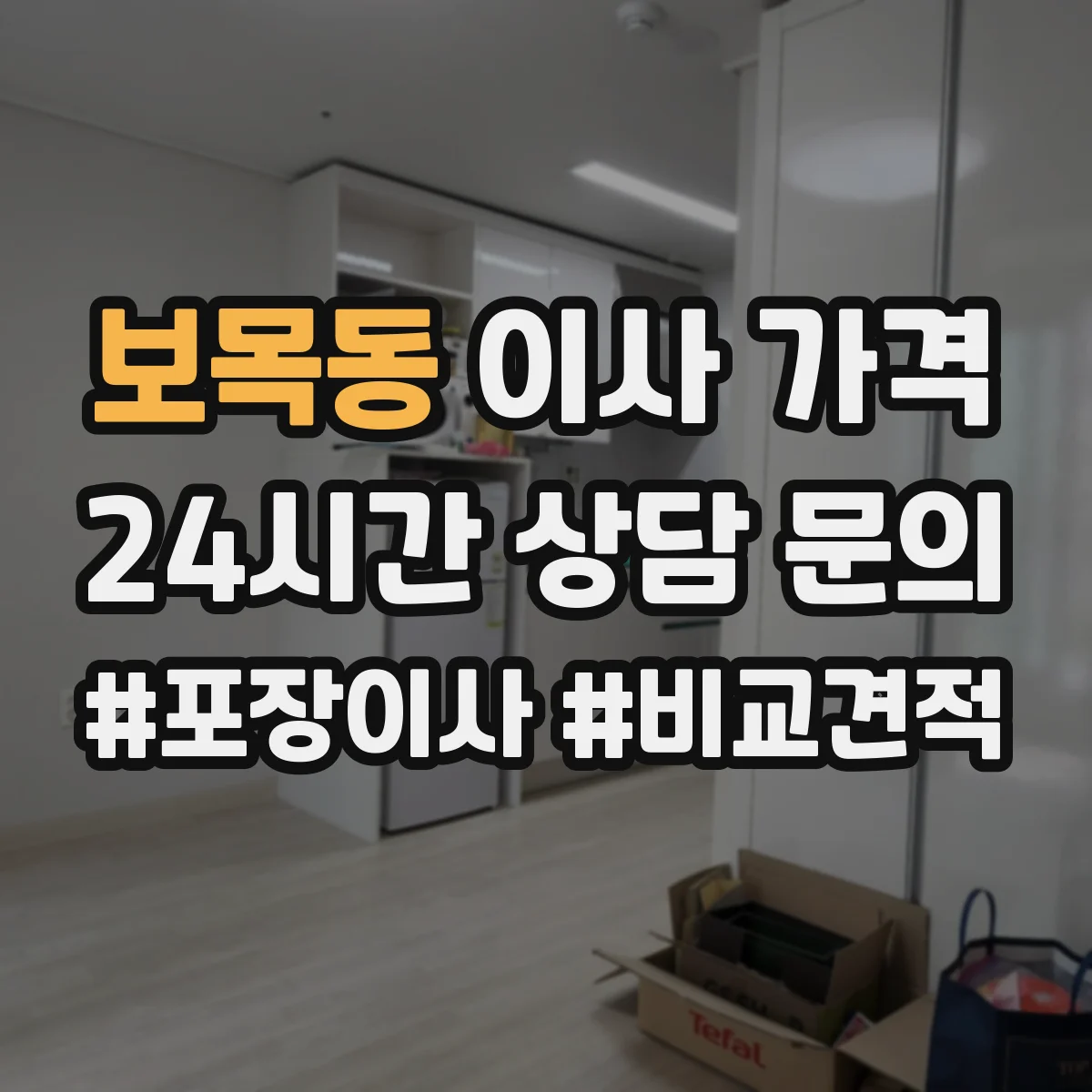 보목동 이사 가격