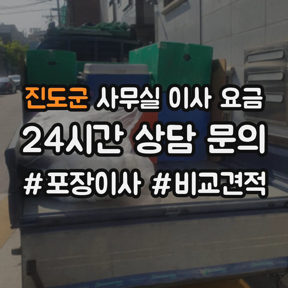 진도군 사무실 이사 요금