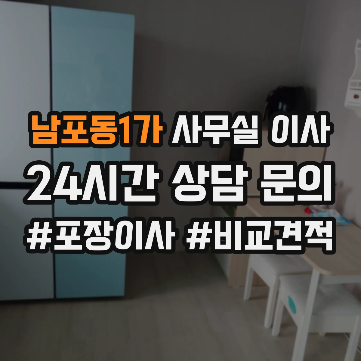 남포동1가 사무실 이사