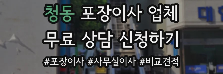 청동 포장이사 업체