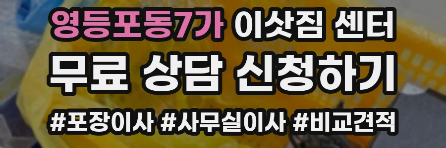영등포동7가 이삿짐 센터