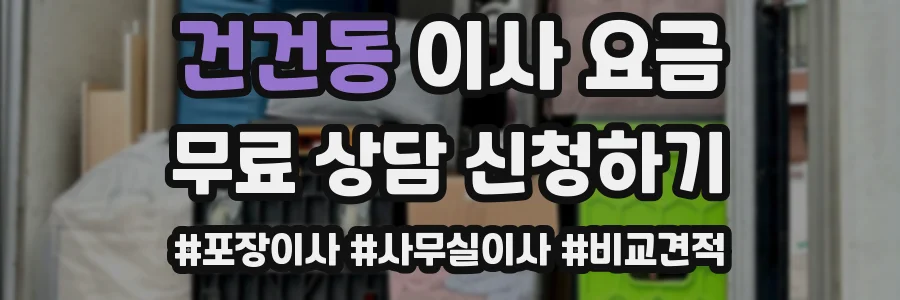 건건동 이사 요금