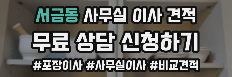 서금동 사무실 이사 견적