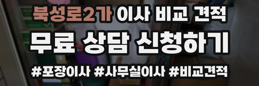북성로2가 이사 비교 견적