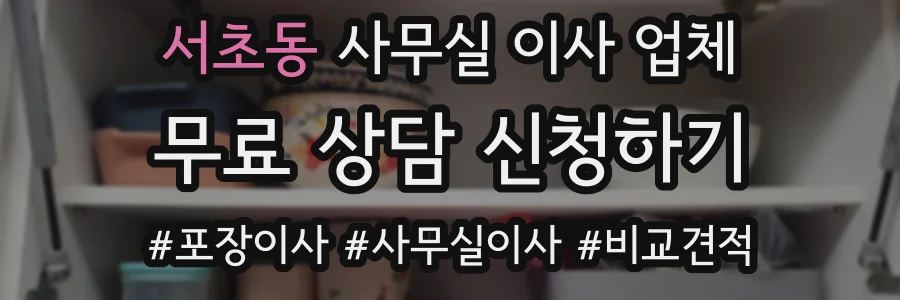 서초동 사무실 이사 업체