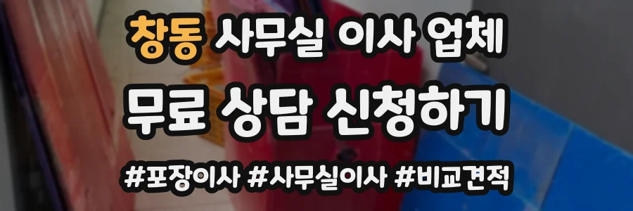 창동 사무실 이사 업체