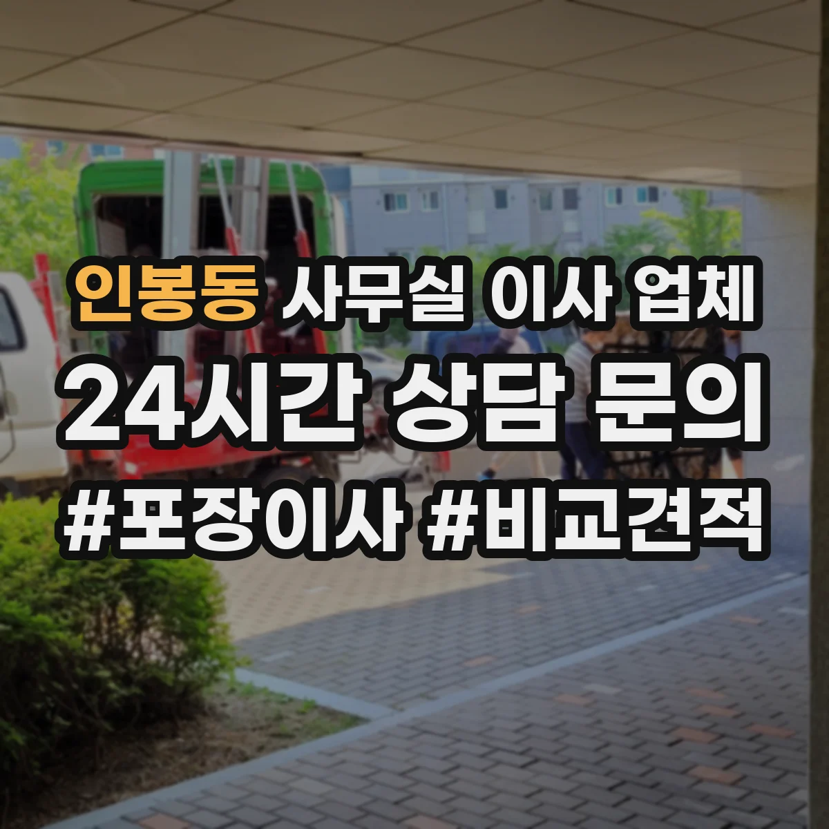 인봉동 사무실 이사 업체