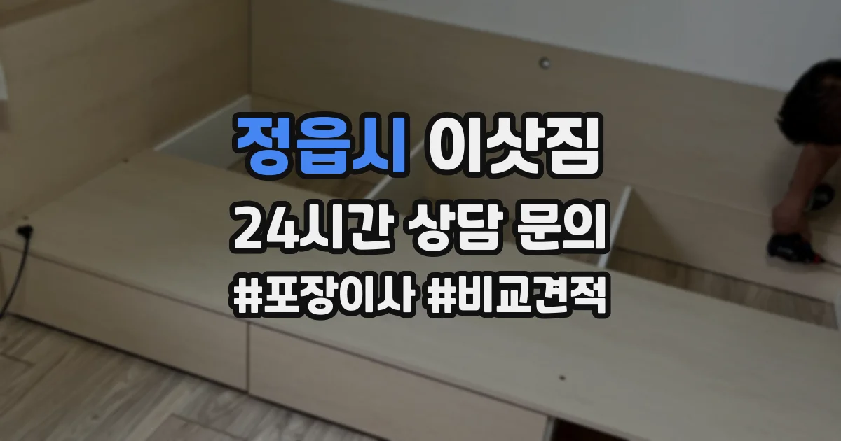 정읍시 이삿짐