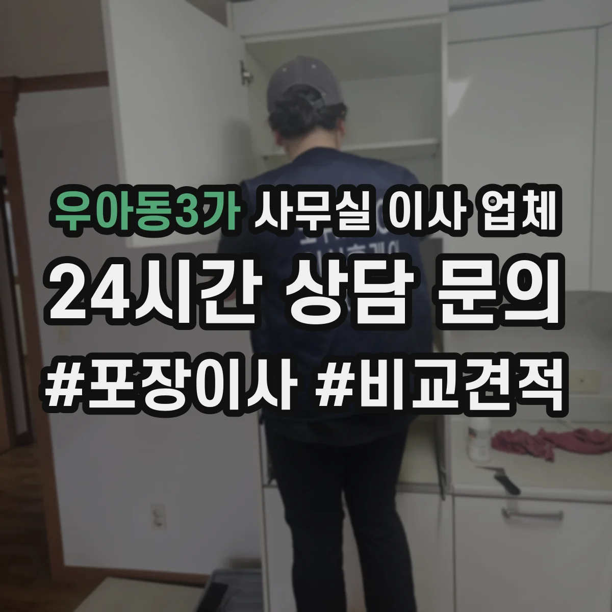 우아동3가 사무실 이사 업체