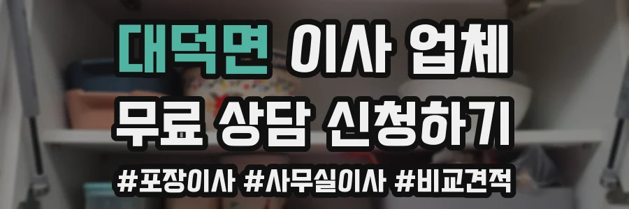 대덕면 이사 업체