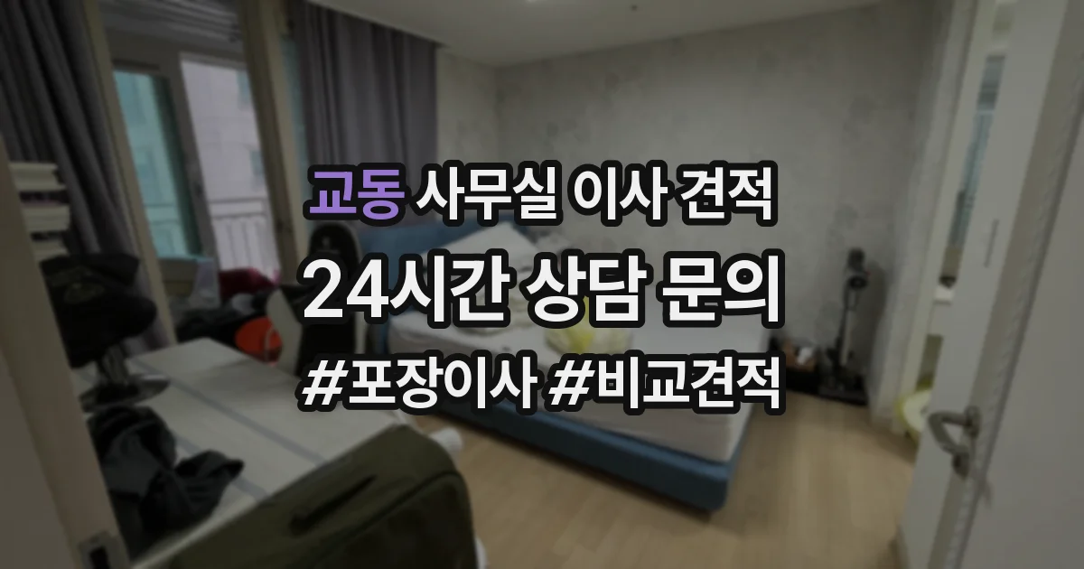 교동 사무실 이사 견적