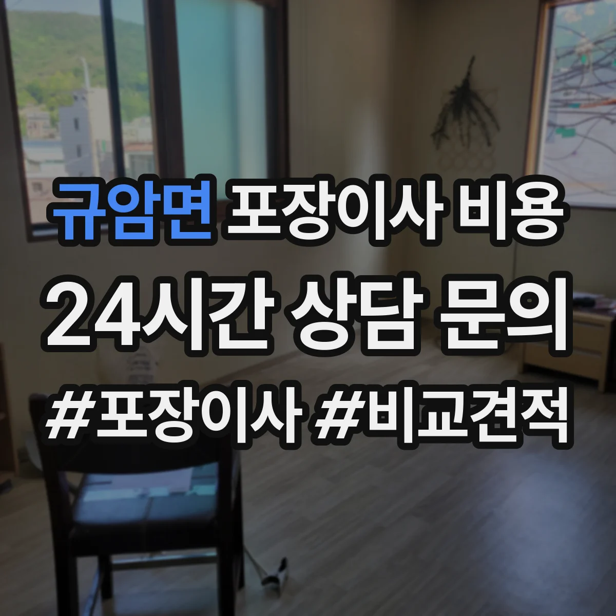 규암면 포장이사 비용