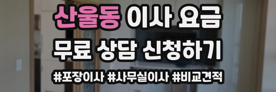 산울동 이사 요금