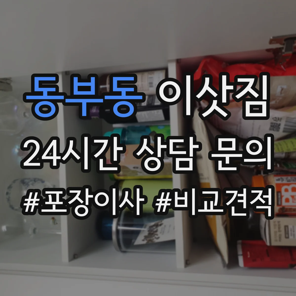 동부동 이삿짐