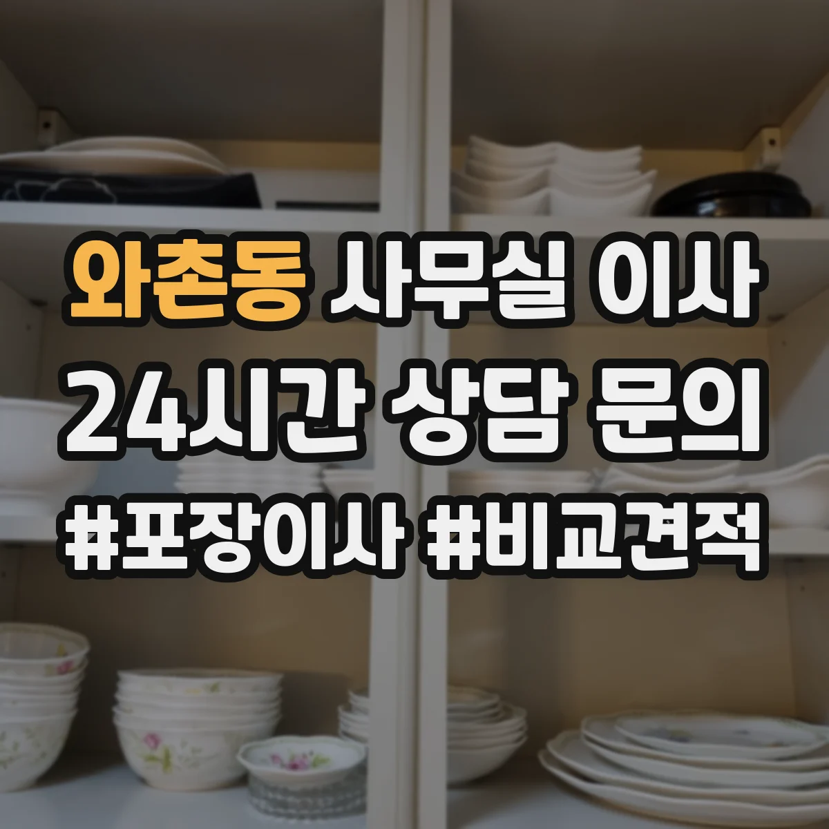 와촌동 사무실 이사