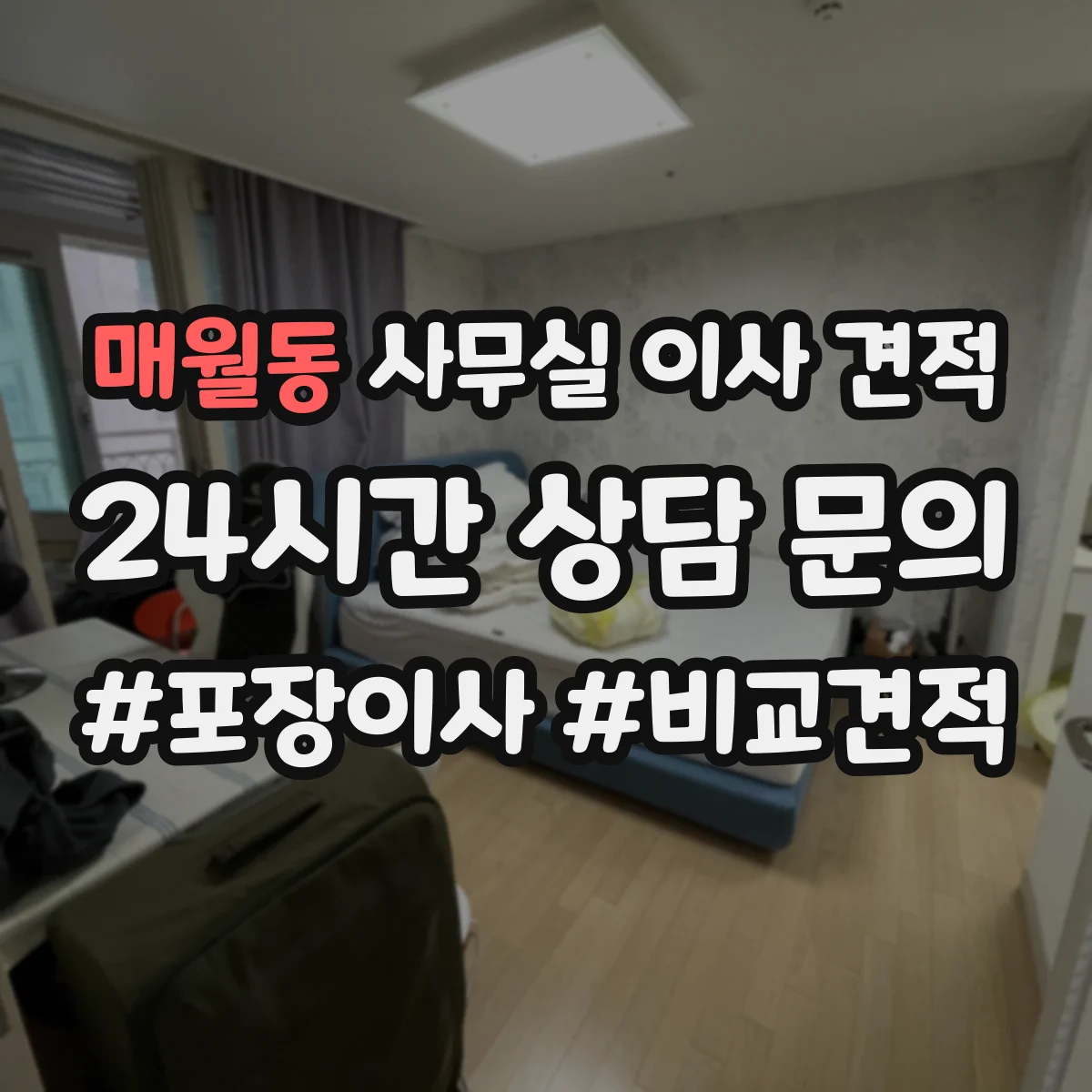 매월동 사무실 이사 견적