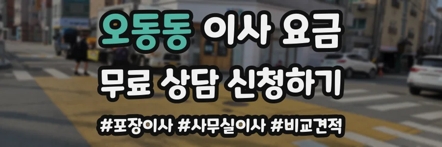 오동동 이사 요금