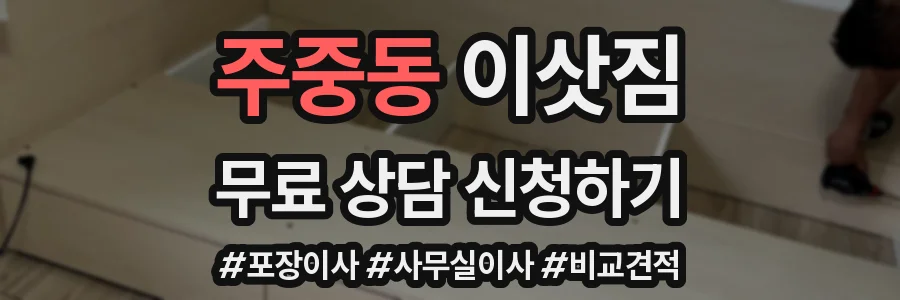 주중동 이삿짐