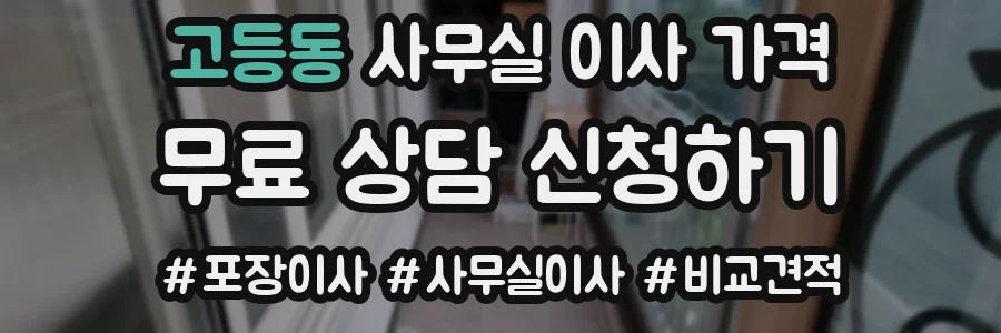 고등동 사무실 이사 가격