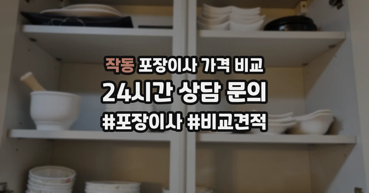 작동 포장이사 가격 비교